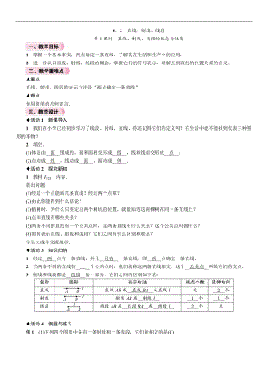 人教版七年級上冊數學教案-4.2第1課時直線、射線、線段的概念與性質.doc