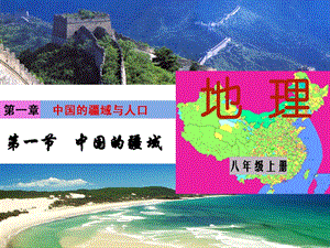 湘教版八年級上冊地理第1章第一節 中國的疆域-課件.ppt