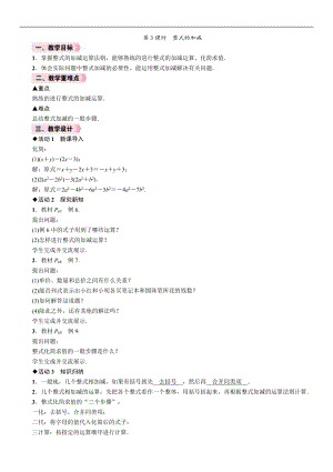 人教版七年級上冊數學教案-2.2第3課時整式的加減.doc