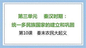 部編版七上歷史知識總結課件第10課　秦末農民大起義.pptx