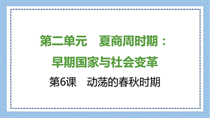 部編版七上歷史知識總結(jié)課件第6課　動蕩的春秋時(shí)期.pptx