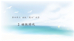 大象版一年級上冊科學4.2【教學課件】磁鐵游戲.pptx