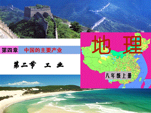 湘教版八年級上冊地理第4章第二節 工業-課件.ppt