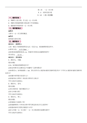 人教版七年級(jí)上冊(cè)數(shù)學(xué)教案-3.1.1一元一次方程.doc