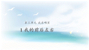 大象版一年級上冊科學3.1【教學課件】我的前后左右.pptx
