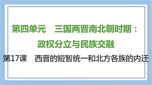 部編版七上歷史知識總結(jié)課件第17課　西晉的短暫統(tǒng)一和北方各族的內(nèi)遷.pptx