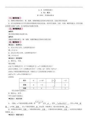 人教版七年級上冊數(shù)學(xué)教案-1.5.1第1課時(shí)有理數(shù)的乘方.doc