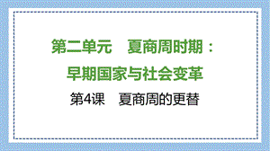 部編版七上歷史知識總結課件第4課夏商周的更替.pptx