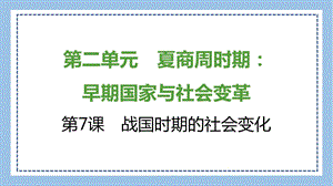 部編版七上歷史知識總結課件第7課　戰國時期的社會變化.pptx