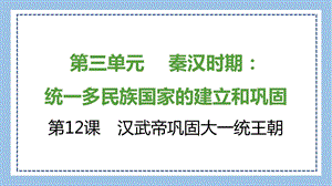 部編版七上歷史知識總結課件第12課漢武帝鞏固大一統王朝.pptx