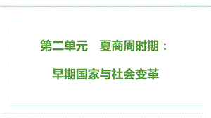 部編版七上歷史思維導圖第二單元夏商周時期：早期國家與社會變革思維導圖.pptx