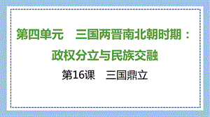 部編版七上歷史知識總結(jié)課件第16課　三國鼎立.pptx