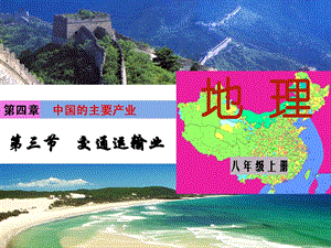 湘教版八年級上冊地理第4章第三節 交通運輸業-課件.ppt