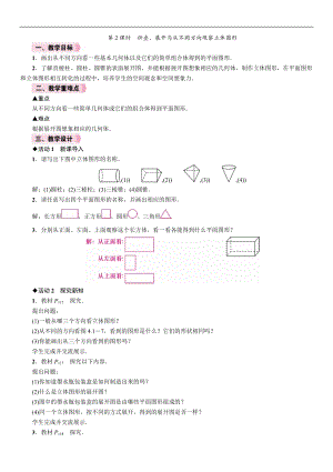 人教版七年級上冊數學教案-4.1.1第2課時折疊、展開與從不同方向觀察立體圖形.doc
