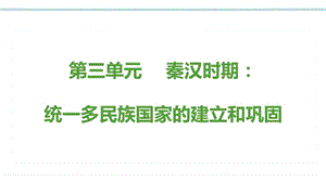 部編版七上歷史思維導圖第三單元秦漢時期：統一多民族國家的建立和鞏固思維導圖.pptx