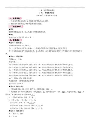 人教版七年級上冊數(shù)學(xué)教案-1.3.1第1課時有理數(shù)的加法法則.doc