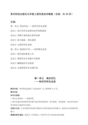 貴州科技出版社（黔科版）五年級上冊信息技術(shù)教案（全冊共19頁）.doc