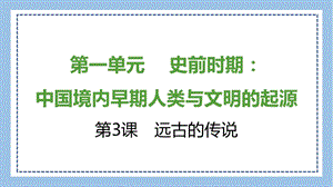 部編版七上歷史知識總結課件第3課遠古的傳說.pptx