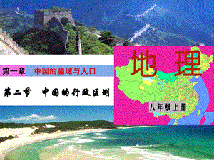 湘教版八年級上冊地理第1章第二節 中國的行政區劃-課件.ppt