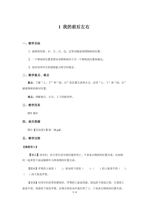 大象版一年級上冊科學3.1【教學方案】我的前后左右.docx