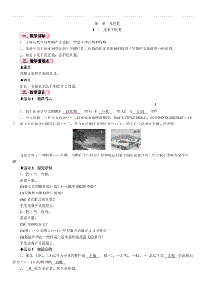 人教版七年級(jí)上冊(cè)數(shù)學(xué)教案-1.1正數(shù)和負(fù)數(shù).doc