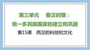 部編版七上歷史知識總結(jié)課件第15課　兩漢的科技和文化.pptx