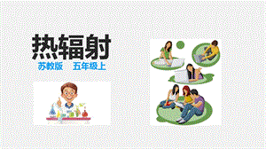 2021新蘇教版五年級上冊科學7熱輻射課件.ppt