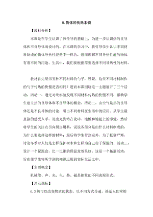 2021新蘇教版五年級上冊科學8物體的傳熱本領教案.doc