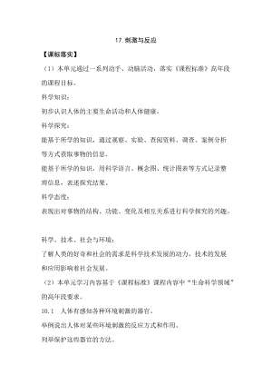 2021新蘇教版五年級上冊科學17刺激與反應教案.doc