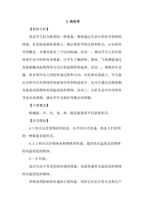 2021新蘇教版五年級上冊科學5熱傳導教案.doc