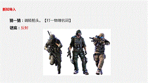 2021新蘇教版五年級上冊科學3光的反射課件.ppt