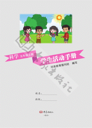 2021新大象版五年級上冊科學(xué)學(xué)生活動手冊電子版.pdf