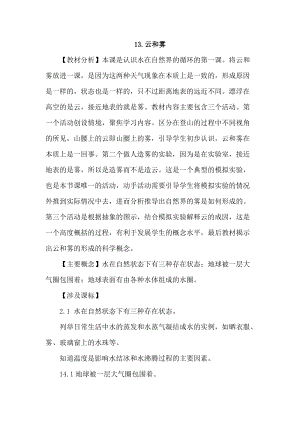 2021新蘇教版五年級上冊科學13《云和霧》教案.doc