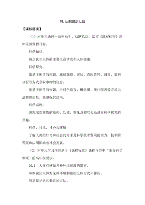 2021新蘇教版五年級上冊科學18從刺激到反應教案.doc