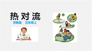2021新蘇教版五年級上冊科學6熱對流課件.ppt