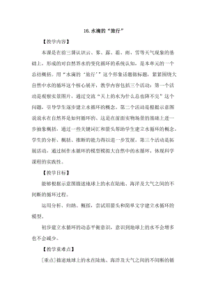 2021新蘇教版五年級上冊科學16水滴的“旅行”教案.doc