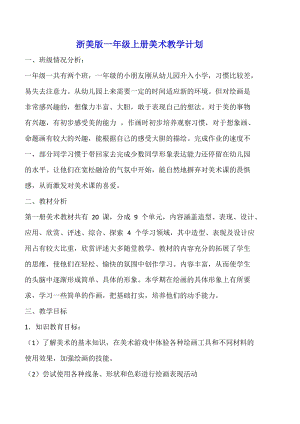 浙美版一年級上冊美術教學計劃含課時安排.doc