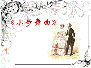 人音版四年級下冊音樂3聆聽小步舞曲公開課課件（四川部級優課）.pptx