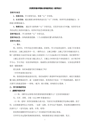 湘美版四年級上冊書法練習指導4臥鉤教案.doc