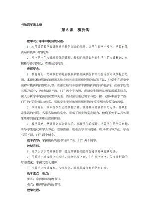 湘美版四年級上冊書法練習指導6《橫折鉤》教案（錢老師獲獎作品）.doc