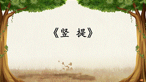 湘美版三年級(jí)上冊(cè)書(shū)法練習(xí)指導(dǎo)13《提》課件（山東市級(jí)優(yōu)課）.pptx