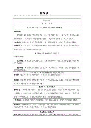 湘美版四年級上冊書法練習指導3斜鉤教案.doc