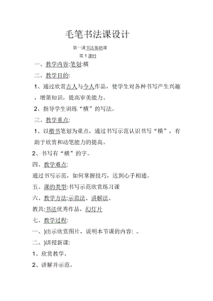 湘美版三年級上冊書法練習指導5《橫（長橫、短橫》教案（武老師獲獎作品）.docx