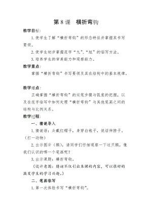 湘美版四年級上冊書法練習(xí)指導(dǎo)8橫折彎鉤教案（趙老師獲獎作品）.docx