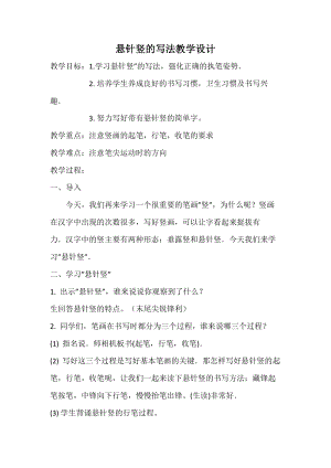湘美版三年級上冊書法練習指導7《懸針豎》教案（吉林市級優課）.docx