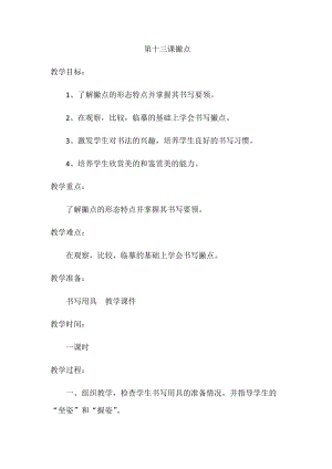 湘美版四年級上冊書法練習指導13撇點教案.docx