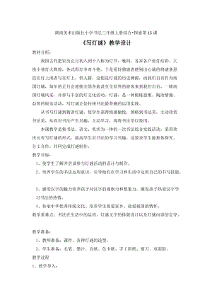 湘美版三年級上冊書法練習指導《綜合實踐 寫燈謎》教案（四川部級優課）.doc