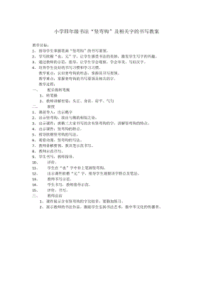湘美版四年級上冊書法練習(xí)指導(dǎo)5《豎彎鉤》教案（孫老師獲獎作品）.docx