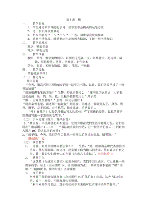 湘美版三年級上冊書法練習指導5《橫（長橫、短橫》教案（鄭老師獲獎作品）.doc