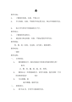 湘美版三年級上冊書法練習指導9《捺》教案（錢老師獲獎作品）.docx